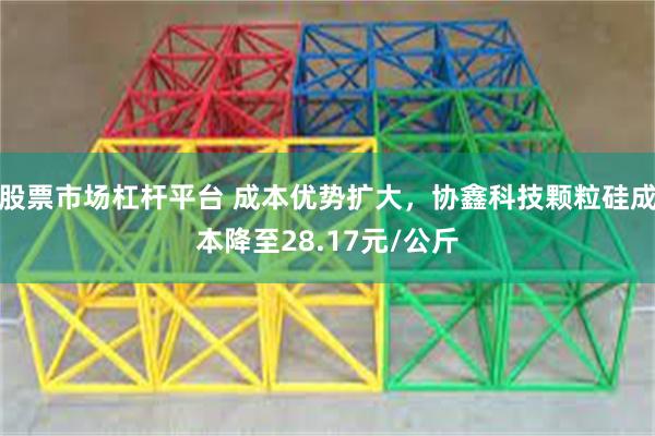 股票市场杠杆平台 成本优势扩大，协鑫科技颗粒硅成本降至28.17元/公斤