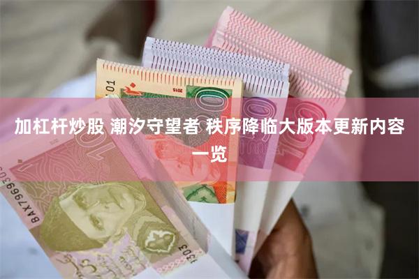 加杠杆炒股 潮汐守望者 秩序降临大版本更新内容一览