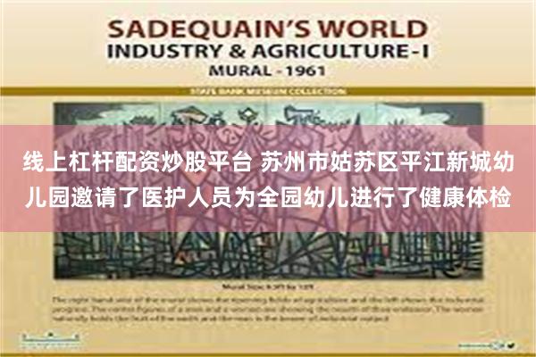 线上杠杆配资炒股平台 苏州市姑苏区平江新城幼儿园邀请了医护人员为全园幼儿进行了健康体检