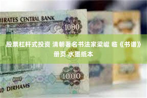 股票杠杆式投资 清朝著名书法家梁巘 临《书谱》册页 水墨纸本