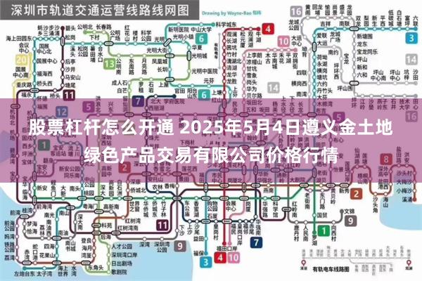 股票杠杆怎么开通 2025年5月4日遵义金土地绿色产品交易有限公司价格行情