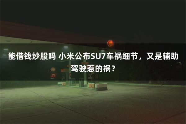 能借钱炒股吗 小米公布SU7车祸细节，又是辅助驾驶惹的祸？