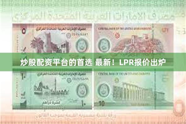 炒股配资平台的首选 最新！LPR报价出炉