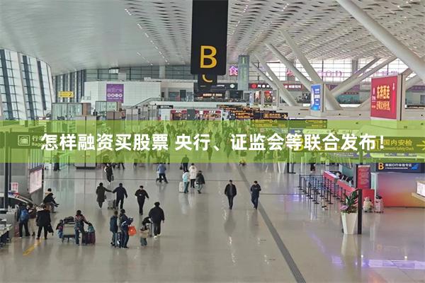 怎样融资买股票 央行、证监会等联合发布！
