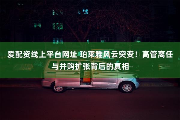 爱配资线上平台网址 珀莱雅风云突变！高管离任与并购扩张背后的真相