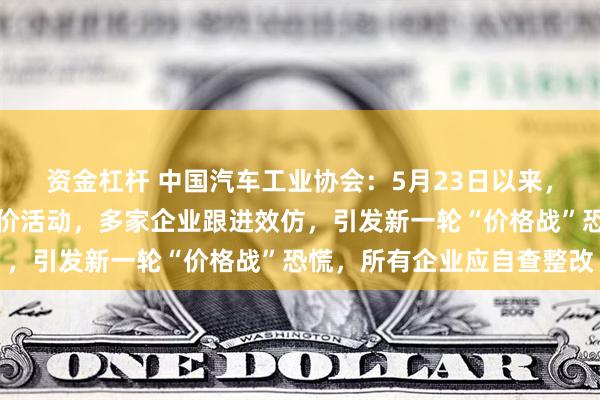 资金杠杆 中国汽车工业协会：5月23日以来，某车企率先发起大幅降价活动，多家企业跟进效仿，引发新一轮“价格战”恐慌，所有企业应自查整改
