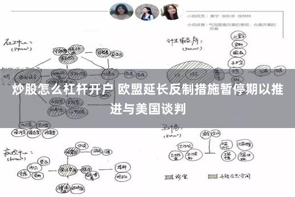 炒股怎么杠杆开户 欧盟延长反制措施暂停期以推进与美国谈判