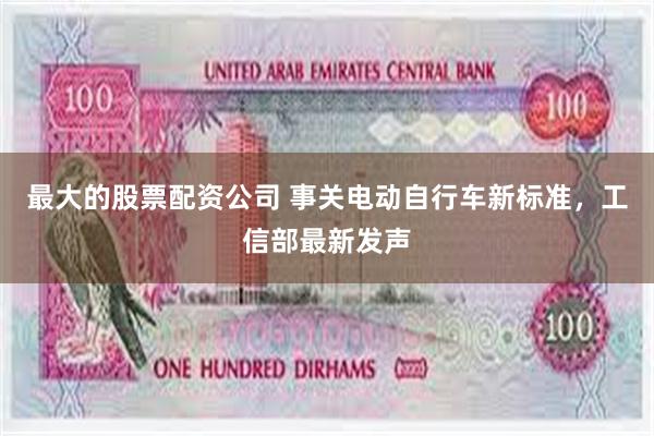 最大的股票配资公司 事关电动自行车新标准，工信部最新发声