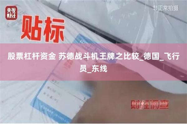 股票杠杆资金 苏德战斗机王牌之比较_德国_飞行员_东线