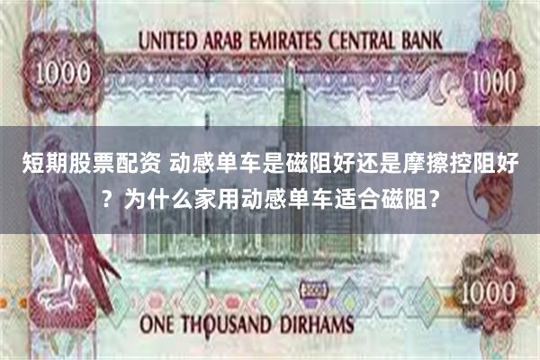短期股票配资 动感单车是磁阻好还是摩擦控阻好？为什么家用动感单车适合磁阻？